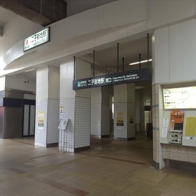 二子新地駅（601m）(周辺)