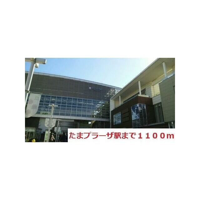 たまプラーザ駅（1100m）(周辺)