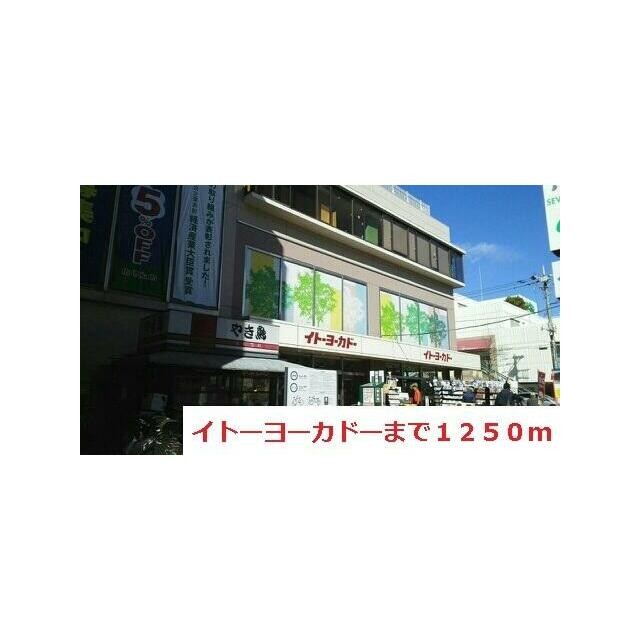 イトーヨーカドー（1250m）(周辺)