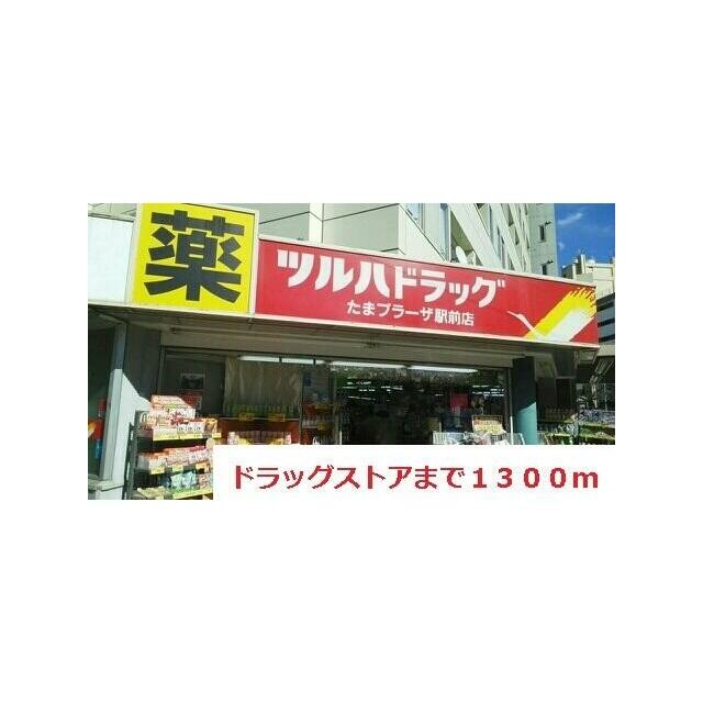 ドラッグストア（1300m）(周辺)