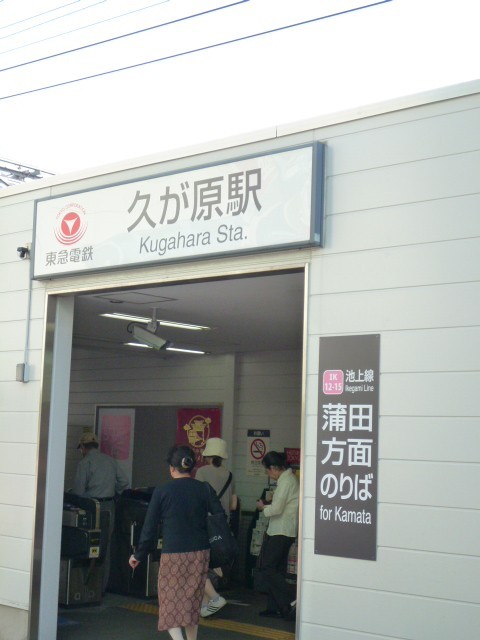 久が原駅（560m）(周辺)