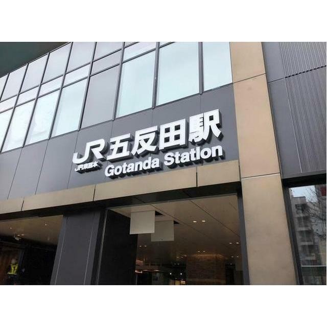 五反田駅（296m）(周辺)