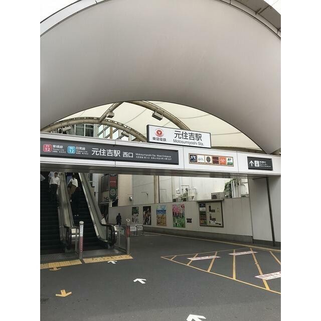 元住吉駅（763m）(周辺)