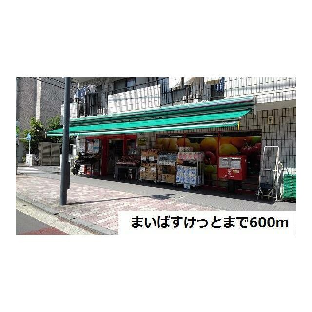 まいばすけっと（600m）(周辺)