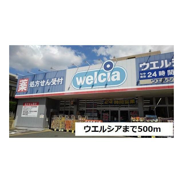 ウエルシア（500m）(周辺)