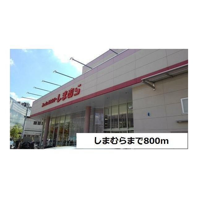 しまむら（800m）(周辺)
