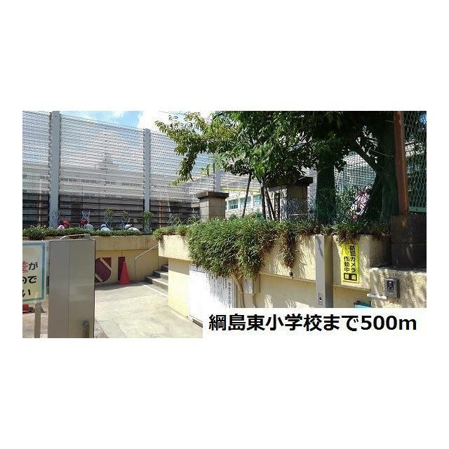 綱島東小学校（500m）(周辺)