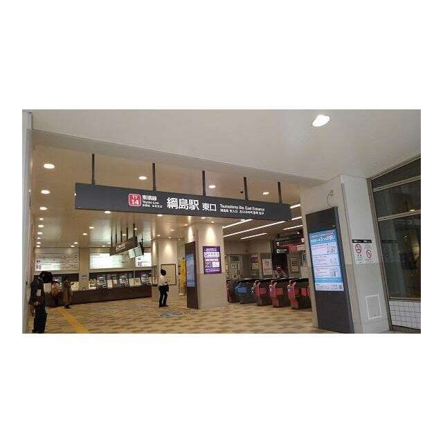 綱島駅（850m）(周辺)