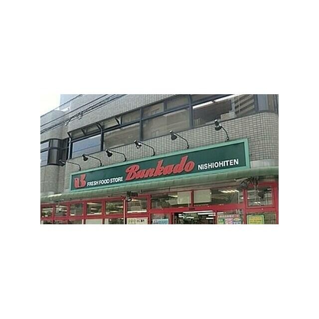 スーパー文化堂西大井店（240m）(周辺)