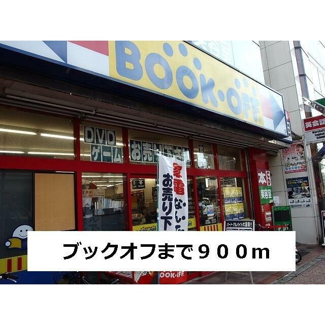 ブックオフ（900m）(周辺)