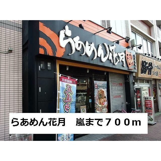 らあめん花月（700m）(周辺)