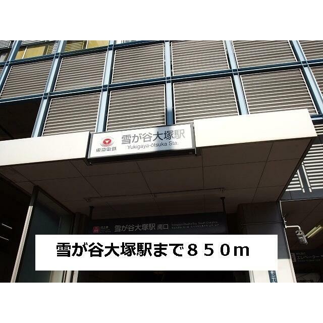 雪が谷大塚駅（850m）(周辺)