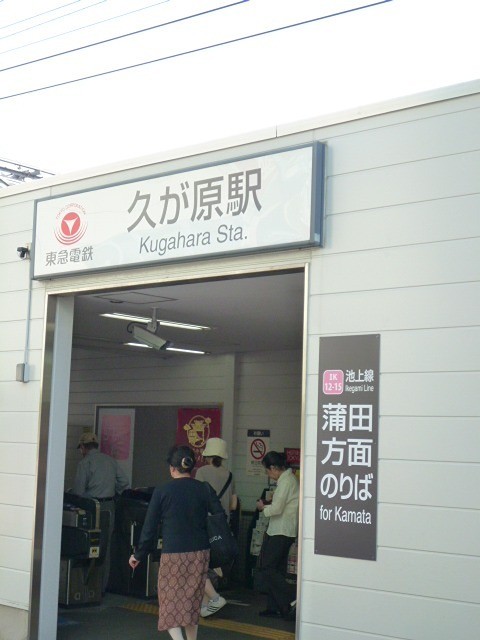 久が原駅（183m）(周辺)