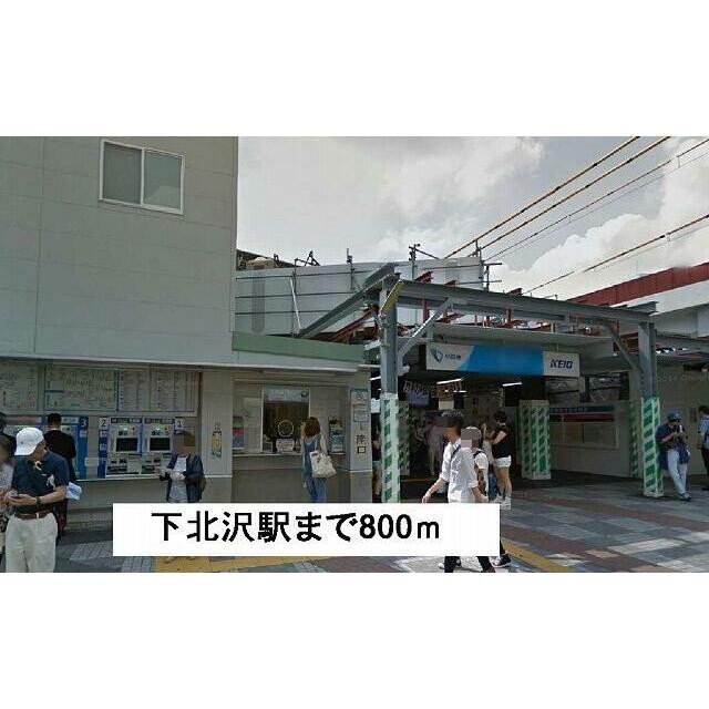 下北沢駅（800m）(周辺)