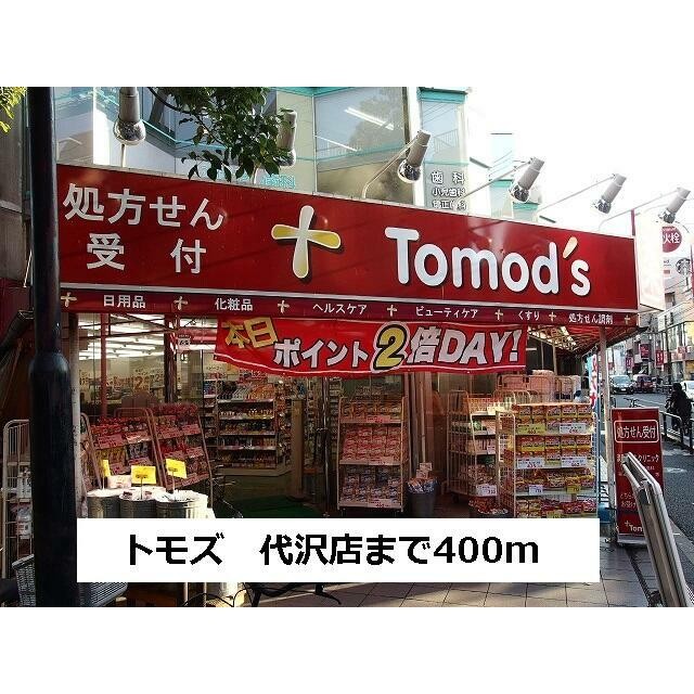 トモズ（400m）(周辺)