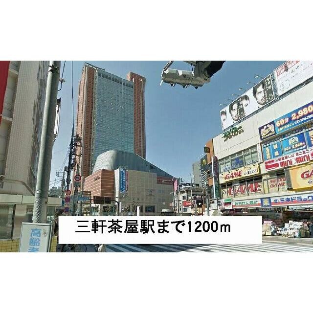 三軒茶屋駅（1200m）(周辺)