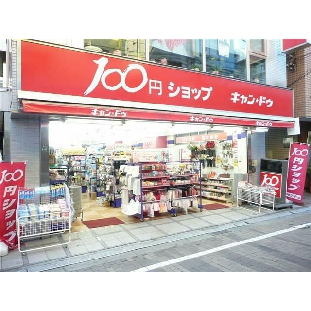 100円ショップ・キャン・ドゥ（460m）(周辺)