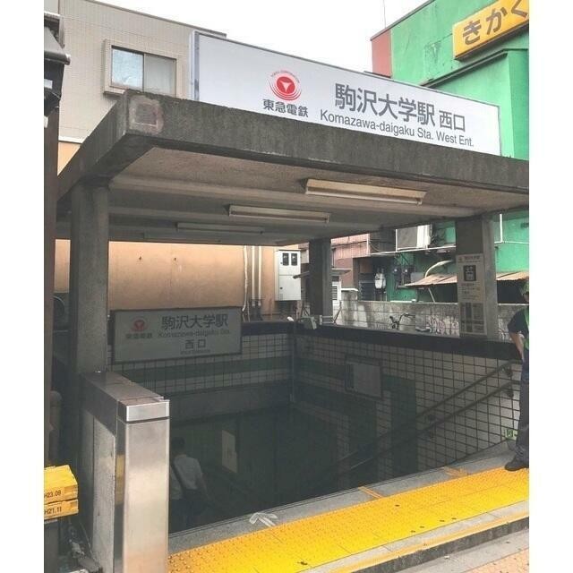 駒沢大学駅（948m）(周辺)