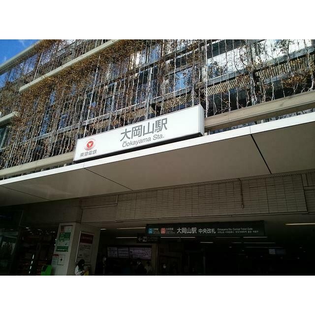 大岡山駅（450m）(周辺)