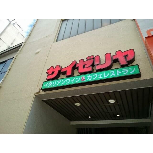 サイゼリヤ（400m）(周辺)