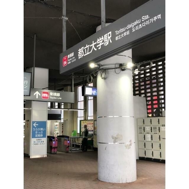 都立大学駅（94m）(周辺)