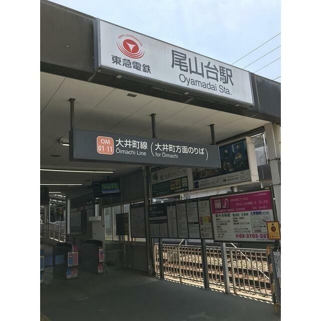 尾山台駅（321m）(周辺)