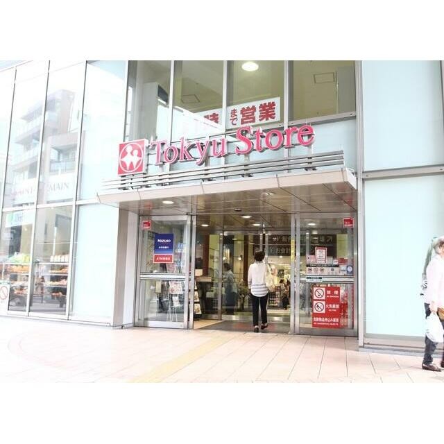 都立大学東急ストア（290m）(周辺)