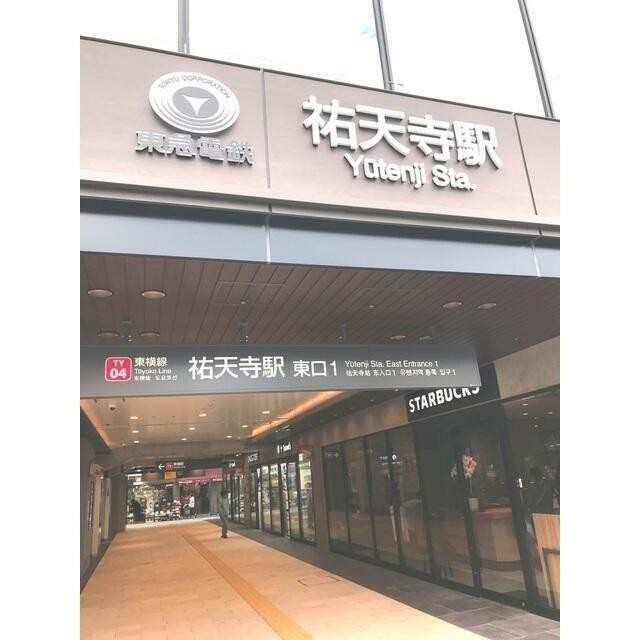 祐天寺駅（1270m）(周辺)