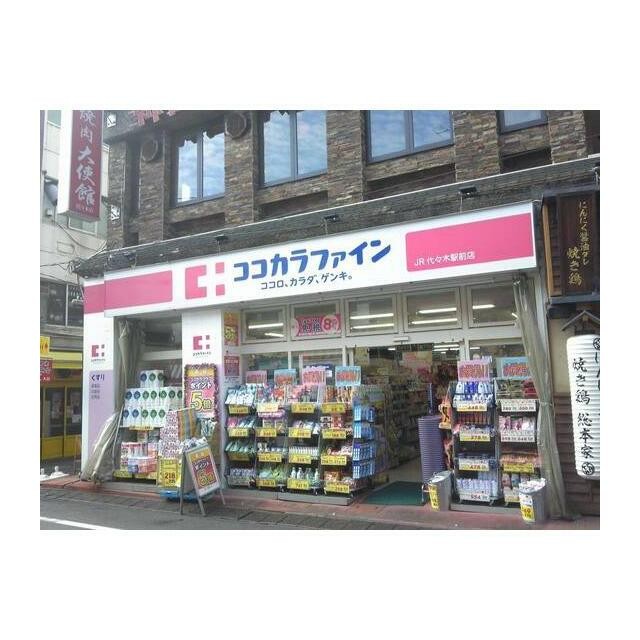 ココカラファイン代々木八幡（231m）(周辺)