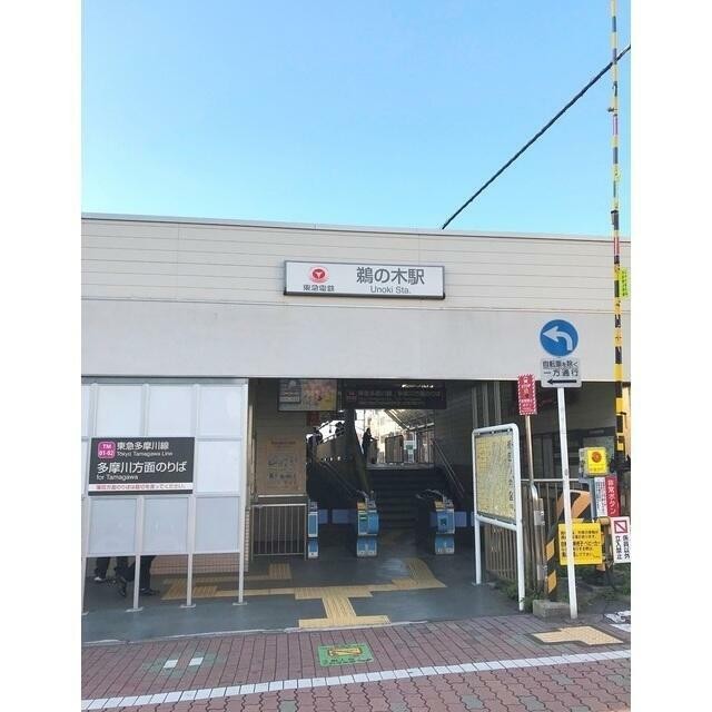 鵜の木駅（298m）(周辺)
