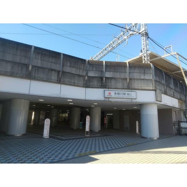 多摩川駅（950m）(周辺)