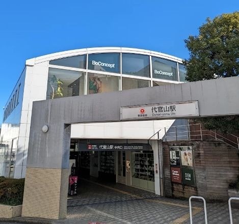 代官山駅（566m）(周辺)