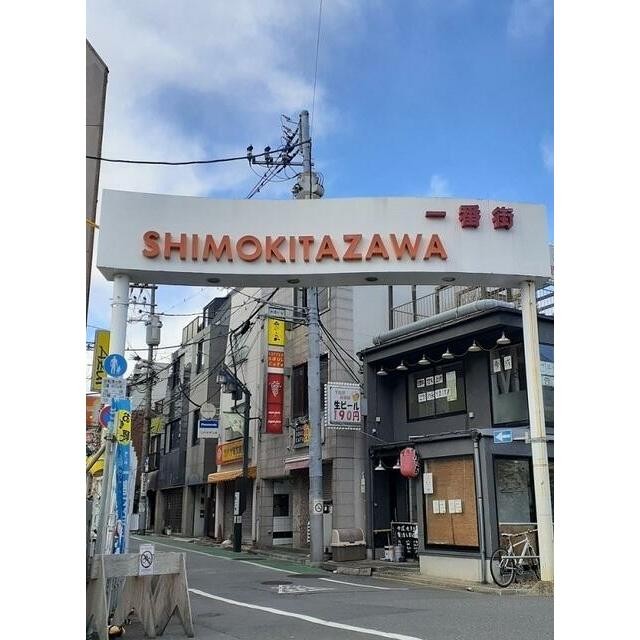 下北沢1番街（商店街）（1000m）(周辺)