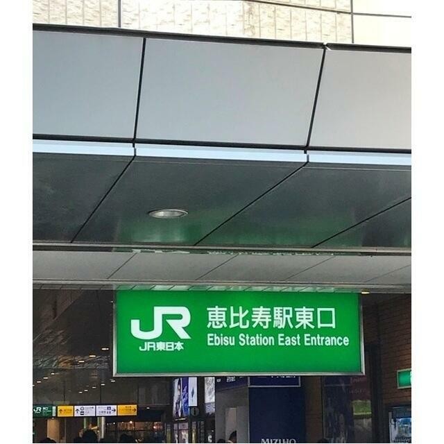 恵比寿駅（741m）(周辺)