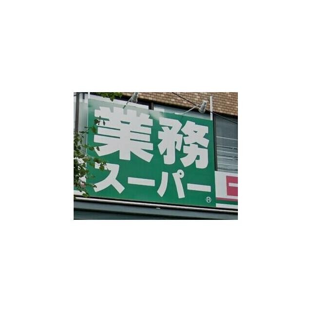 業務スーパー池上通り店（814m）(周辺)
