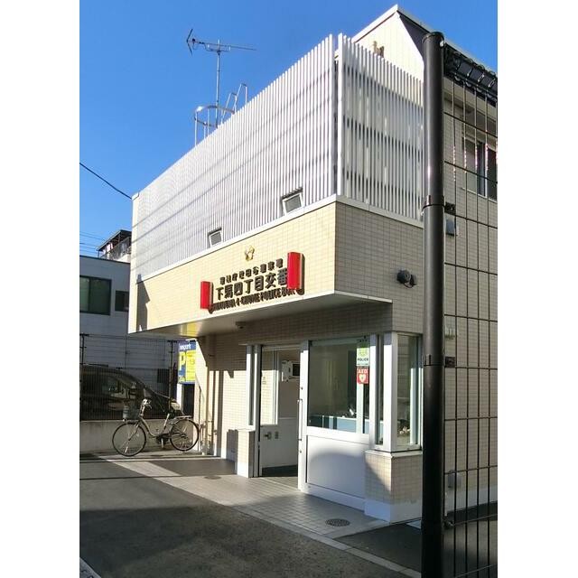 下馬4丁目交番（400m）(周辺)