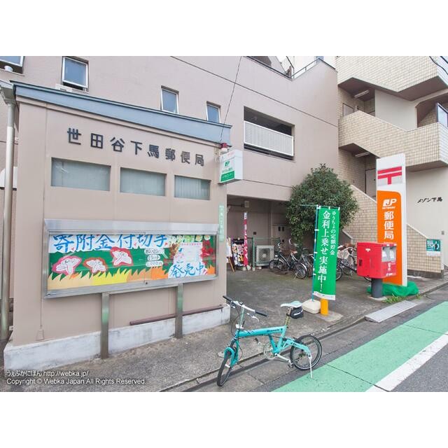 下馬郵便局（450m）(周辺)