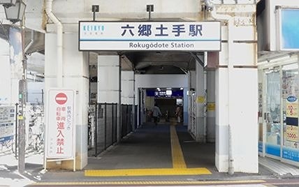 六郷土手駅（1019m）(周辺)