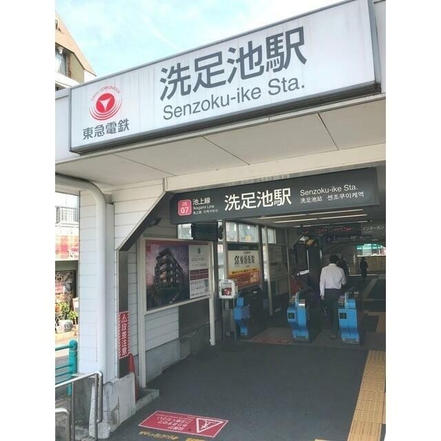 洗足池駅（204m）(周辺)