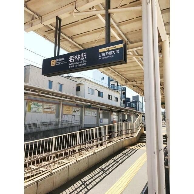 若林駅（290m）(周辺)