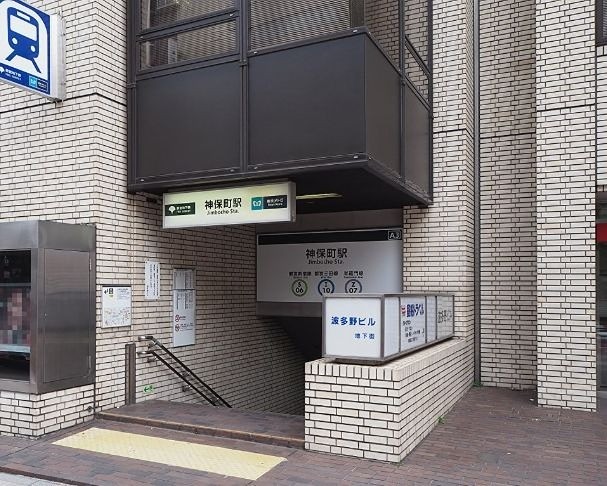 神保町駅（390m）(周辺)