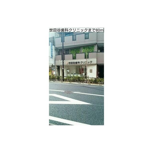 世田谷歯科クリニック（80m）(周辺)