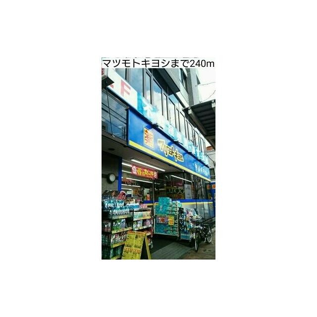 マツモトキヨシ（240m）(周辺)