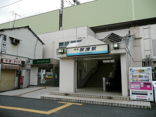 鮫洲駅（576m）(周辺)