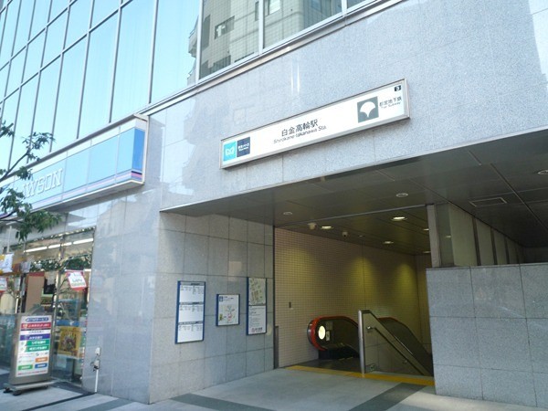 白金高輪駅（241m）(周辺)