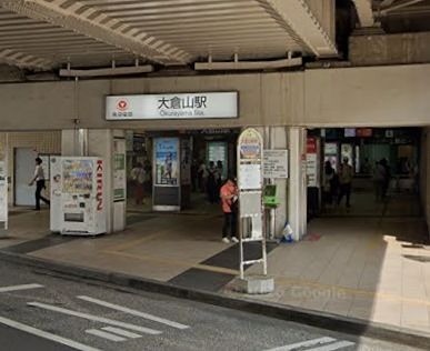 大倉山駅（559m）(周辺)
