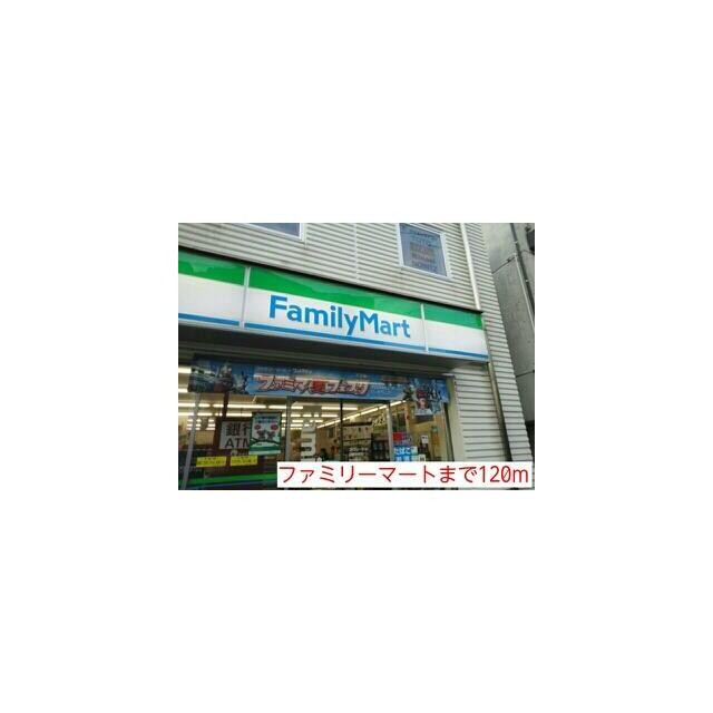 ファミリーマート（120m）(周辺)