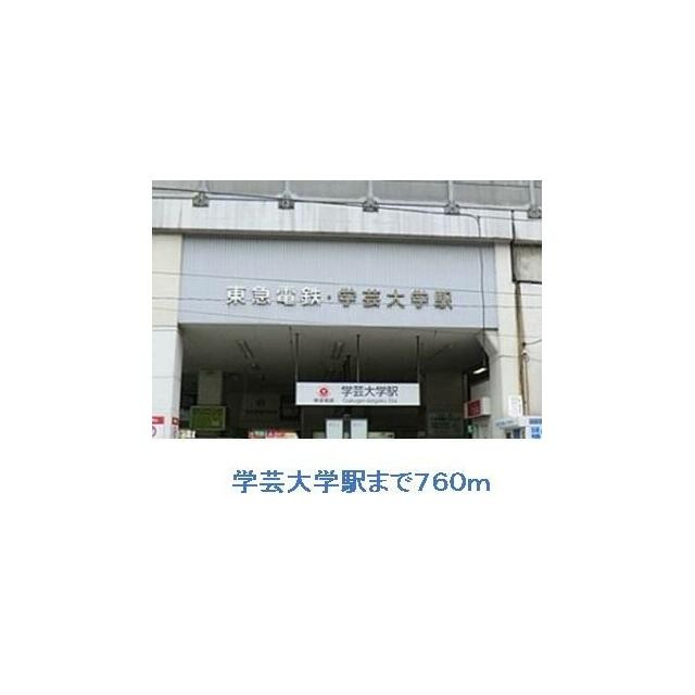 学芸大学駅（760m）(周辺)