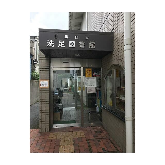 目黒区立洗足図書館（713m）(周辺)