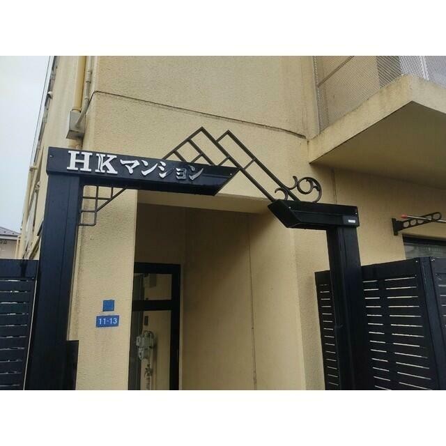 大田区大森西5丁目 【賃貸居住】マンション